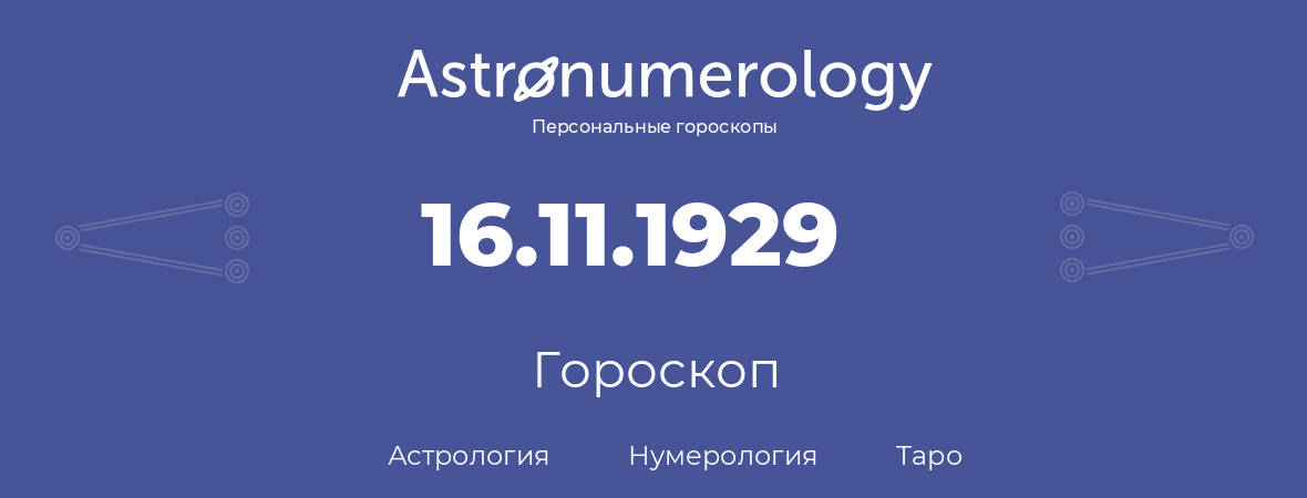гороскоп астрологии, нумерологии и таро по дню рождения 16.11.1929 (16 ноября 1929, года)