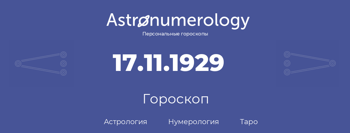 гороскоп астрологии, нумерологии и таро по дню рождения 17.11.1929 (17 ноября 1929, года)
