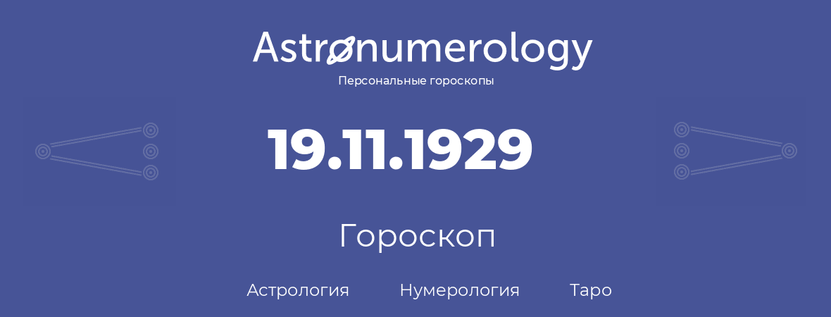 гороскоп астрологии, нумерологии и таро по дню рождения 19.11.1929 (19 ноября 1929, года)