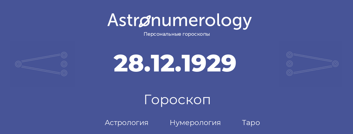 гороскоп астрологии, нумерологии и таро по дню рождения 28.12.1929 (28 декабря 1929, года)