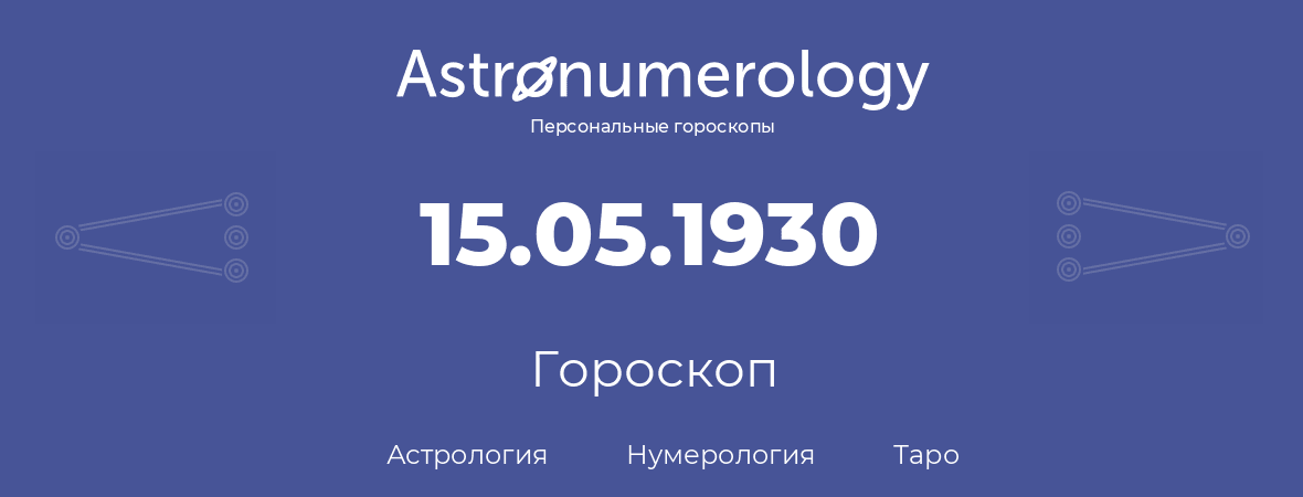 гороскоп астрологии, нумерологии и таро по дню рождения 15.05.1930 (15 мая 1930, года)