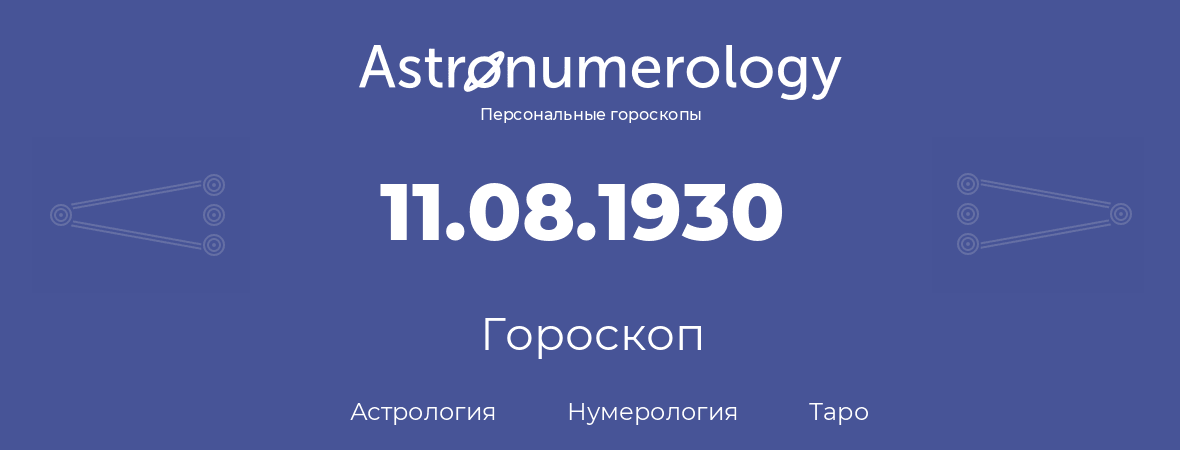 гороскоп астрологии, нумерологии и таро по дню рождения 11.08.1930 (11 августа 1930, года)