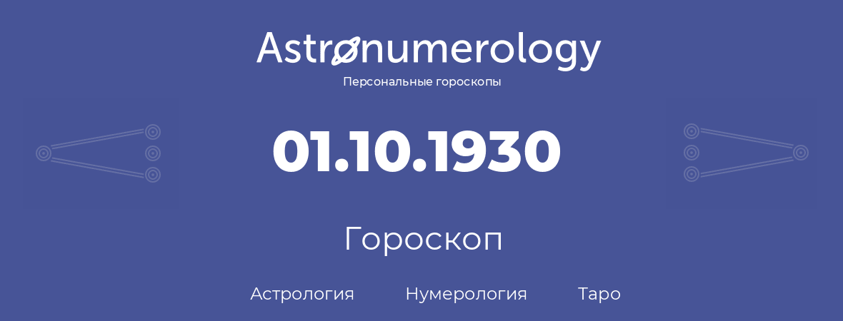 гороскоп астрологии, нумерологии и таро по дню рождения 01.10.1930 (01 октября 1930, года)