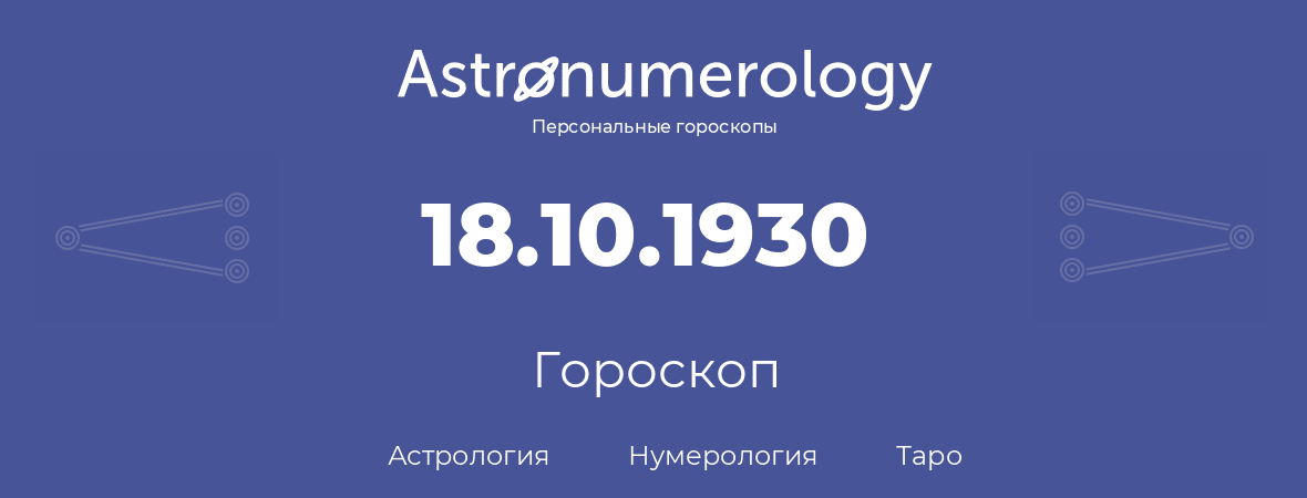 гороскоп астрологии, нумерологии и таро по дню рождения 18.10.1930 (18 октября 1930, года)