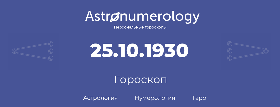 гороскоп астрологии, нумерологии и таро по дню рождения 25.10.1930 (25 октября 1930, года)
