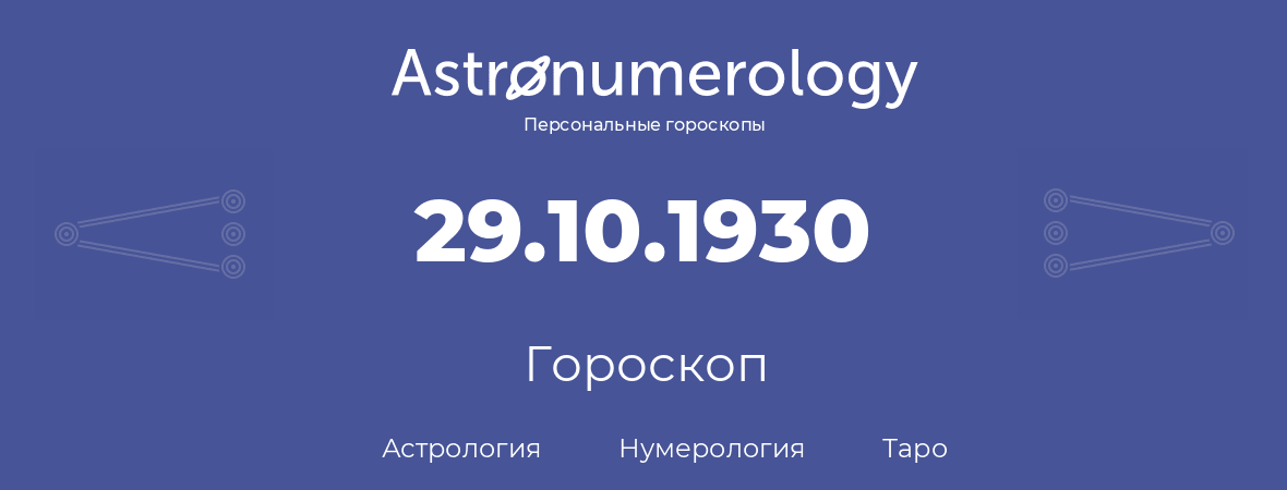 гороскоп астрологии, нумерологии и таро по дню рождения 29.10.1930 (29 октября 1930, года)