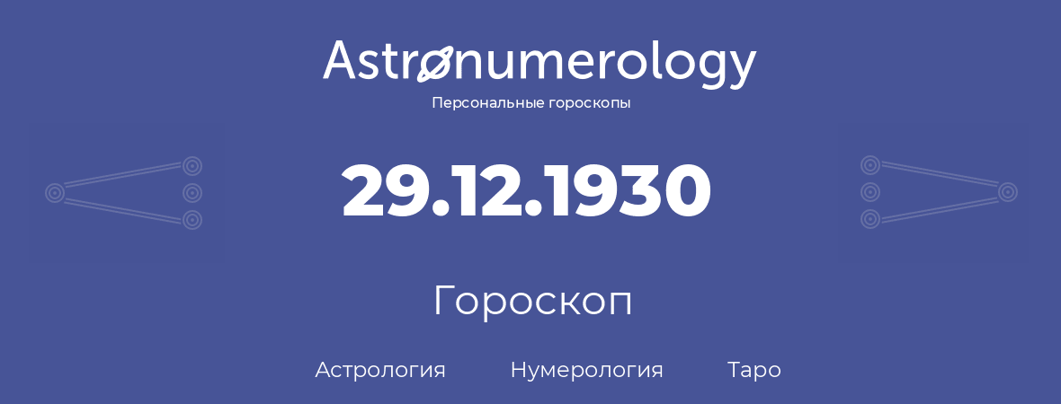гороскоп астрологии, нумерологии и таро по дню рождения 29.12.1930 (29 декабря 1930, года)
