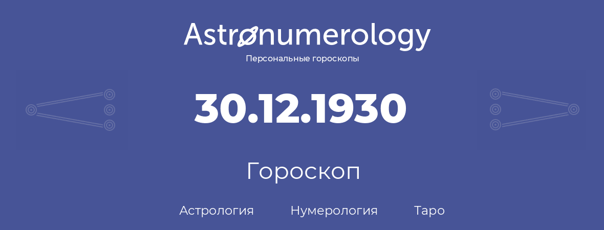 гороскоп астрологии, нумерологии и таро по дню рождения 30.12.1930 (30 декабря 1930, года)