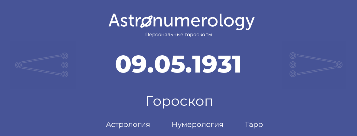 гороскоп астрологии, нумерологии и таро по дню рождения 09.05.1931 (09 мая 1931, года)