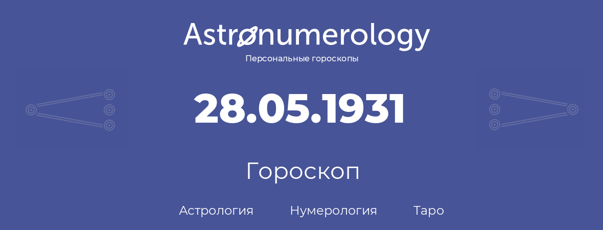 гороскоп астрологии, нумерологии и таро по дню рождения 28.05.1931 (28 мая 1931, года)
