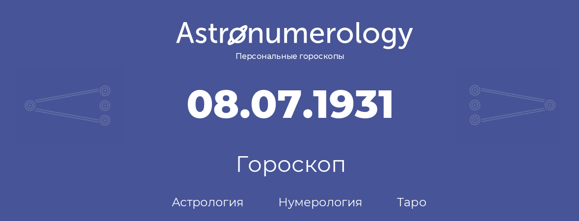 гороскоп астрологии, нумерологии и таро по дню рождения 08.07.1931 (08 июля 1931, года)