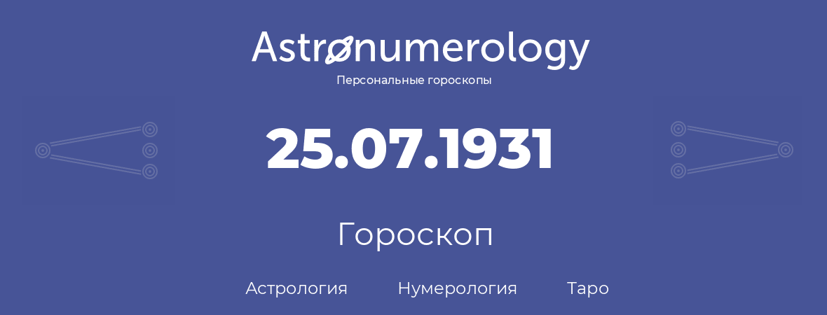 гороскоп астрологии, нумерологии и таро по дню рождения 25.07.1931 (25 июля 1931, года)