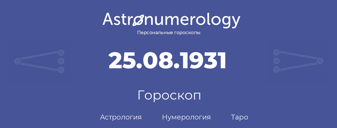 гороскоп астрологии, нумерологии и таро по дню рождения 25.08.1931 (25 августа 1931, года)