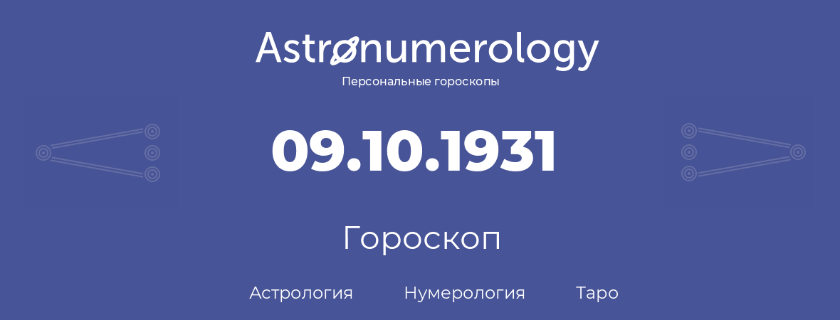 гороскоп астрологии, нумерологии и таро по дню рождения 09.10.1931 (9 октября 1931, года)
