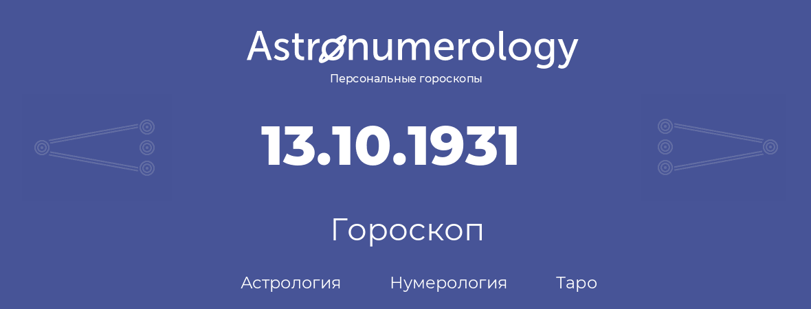 гороскоп астрологии, нумерологии и таро по дню рождения 13.10.1931 (13 октября 1931, года)