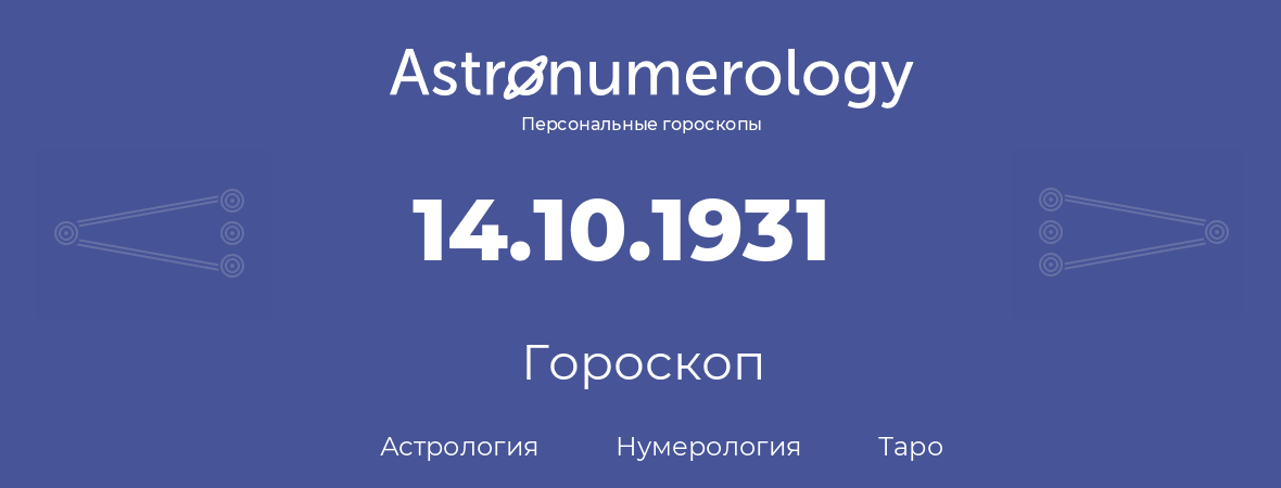 гороскоп астрологии, нумерологии и таро по дню рождения 14.10.1931 (14 октября 1931, года)