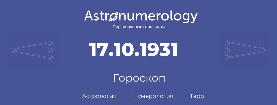 гороскоп астрологии, нумерологии и таро по дню рождения 17.10.1931 (17 октября 1931, года)