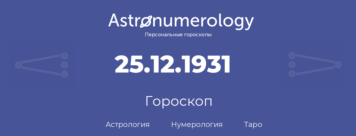 гороскоп астрологии, нумерологии и таро по дню рождения 25.12.1931 (25 декабря 1931, года)