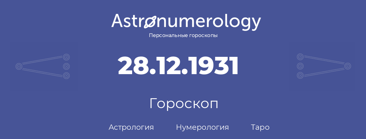 гороскоп астрологии, нумерологии и таро по дню рождения 28.12.1931 (28 декабря 1931, года)