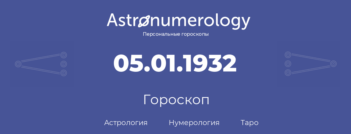 гороскоп астрологии, нумерологии и таро по дню рождения 05.01.1932 (05 января 1932, года)