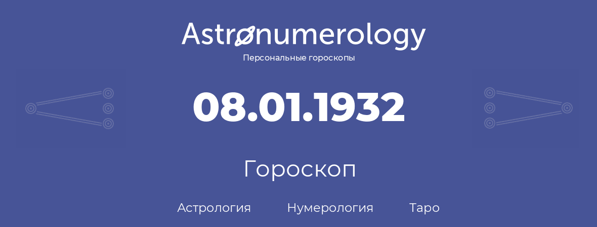 гороскоп астрологии, нумерологии и таро по дню рождения 08.01.1932 (8 января 1932, года)