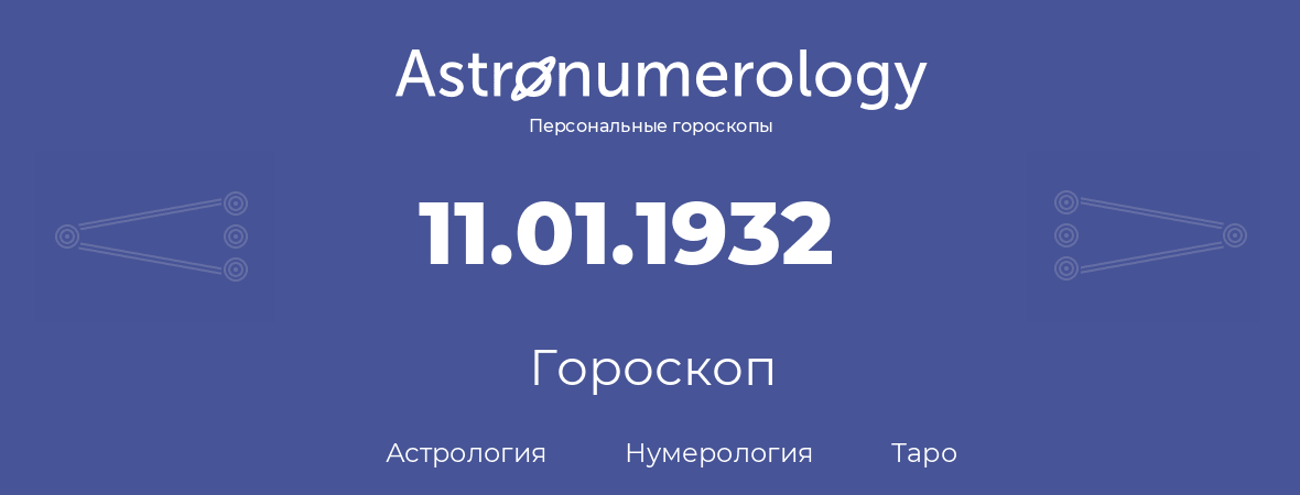 гороскоп астрологии, нумерологии и таро по дню рождения 11.01.1932 (11 января 1932, года)