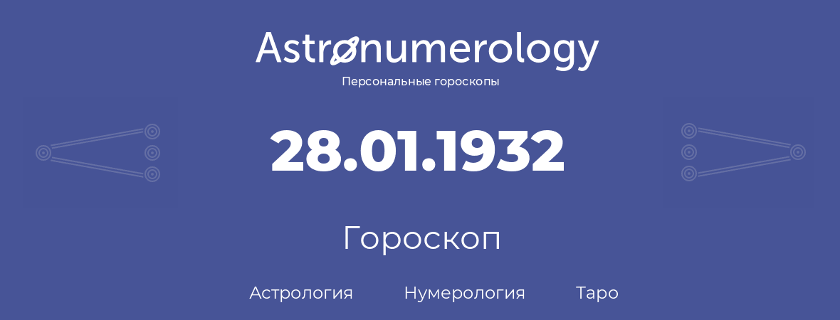 гороскоп астрологии, нумерологии и таро по дню рождения 28.01.1932 (28 января 1932, года)