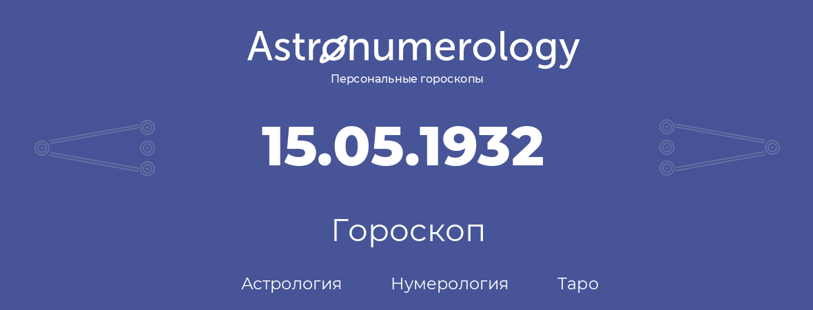 гороскоп астрологии, нумерологии и таро по дню рождения 15.05.1932 (15 мая 1932, года)