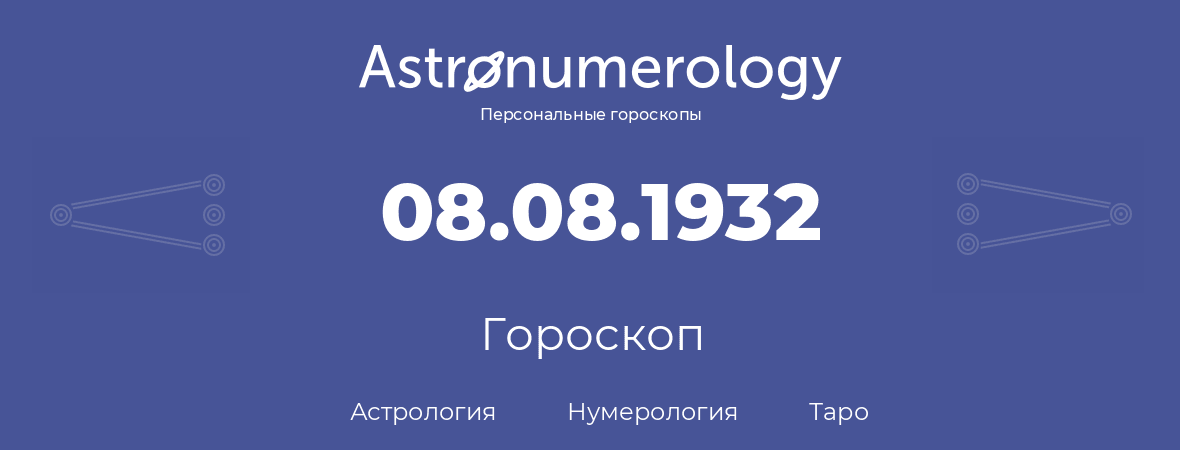 гороскоп астрологии, нумерологии и таро по дню рождения 08.08.1932 (08 августа 1932, года)