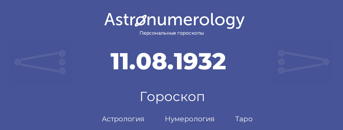 гороскоп астрологии, нумерологии и таро по дню рождения 11.08.1932 (11 августа 1932, года)