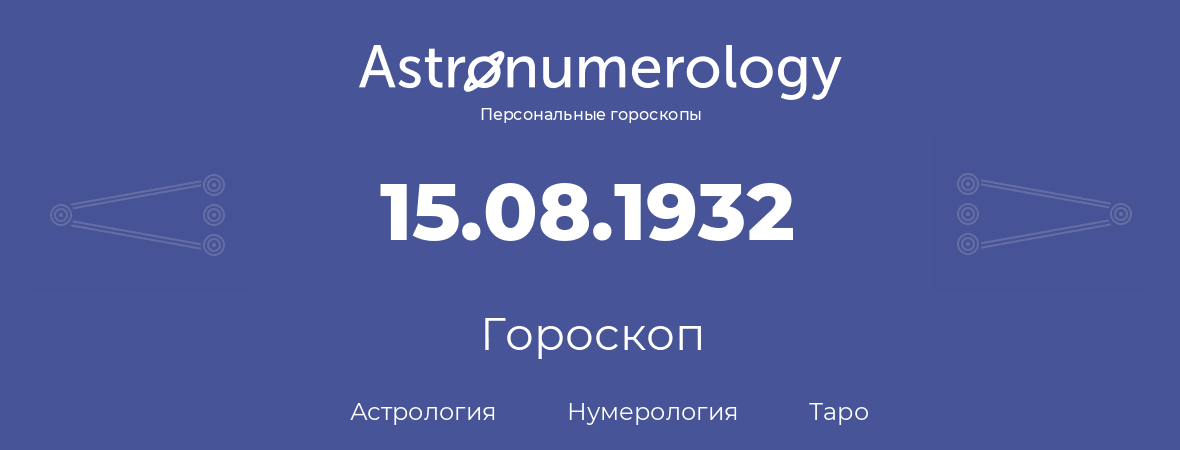 гороскоп астрологии, нумерологии и таро по дню рождения 15.08.1932 (15 августа 1932, года)