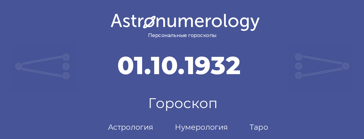 гороскоп астрологии, нумерологии и таро по дню рождения 01.10.1932 (01 октября 1932, года)