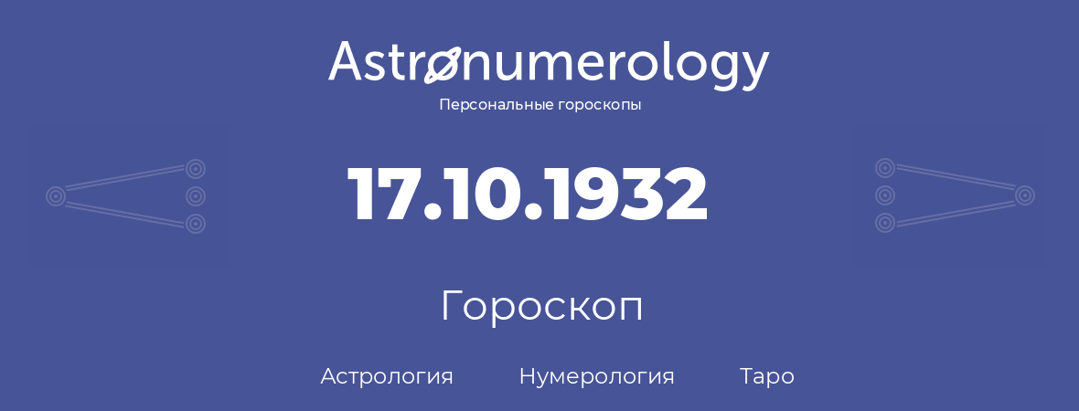 гороскоп астрологии, нумерологии и таро по дню рождения 17.10.1932 (17 октября 1932, года)