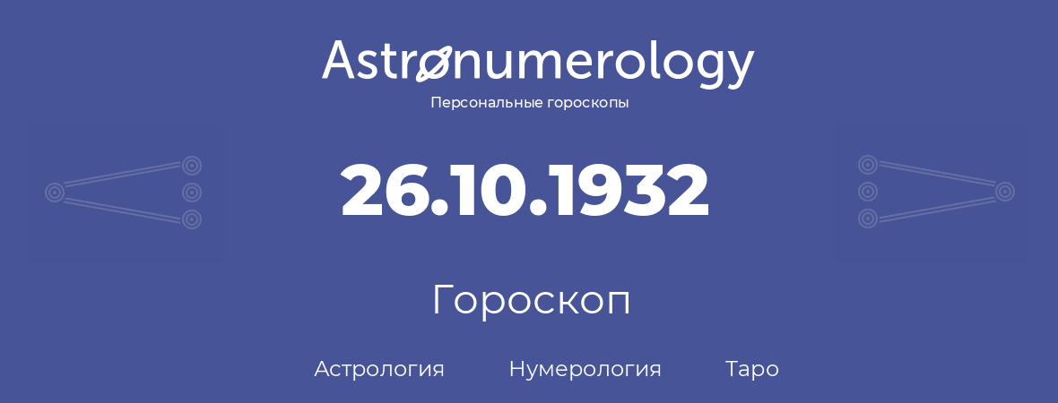 гороскоп астрологии, нумерологии и таро по дню рождения 26.10.1932 (26 октября 1932, года)