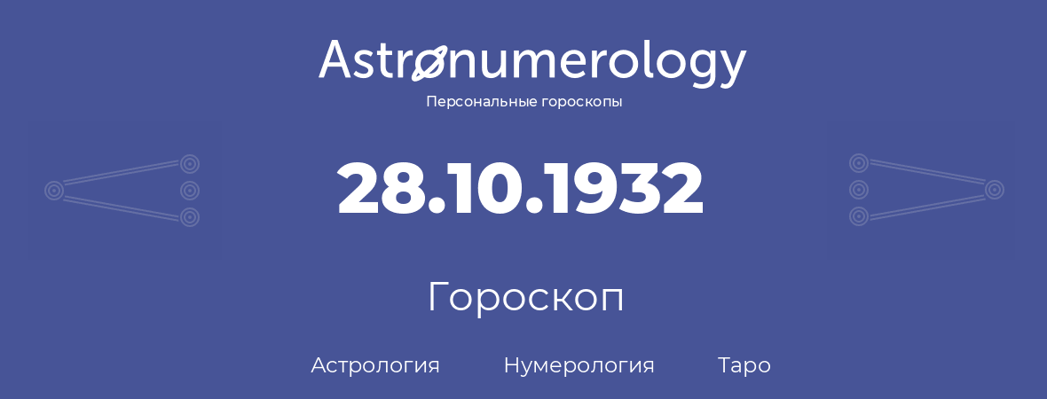 гороскоп астрологии, нумерологии и таро по дню рождения 28.10.1932 (28 октября 1932, года)