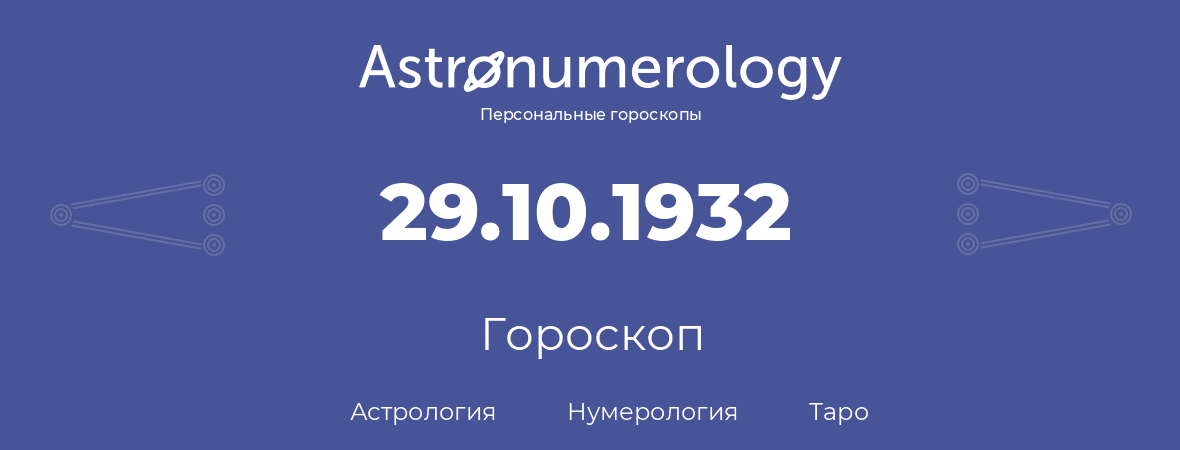 гороскоп астрологии, нумерологии и таро по дню рождения 29.10.1932 (29 октября 1932, года)