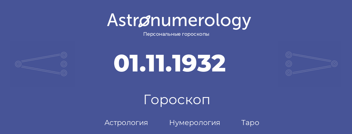 гороскоп астрологии, нумерологии и таро по дню рождения 01.11.1932 (1 ноября 1932, года)