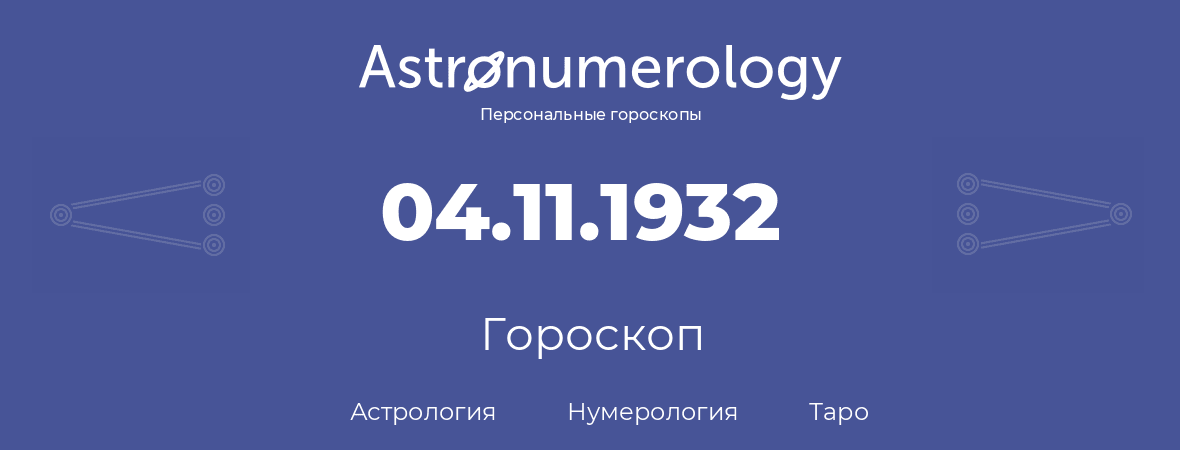 гороскоп астрологии, нумерологии и таро по дню рождения 04.11.1932 (04 ноября 1932, года)