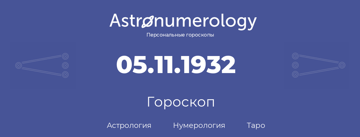 гороскоп астрологии, нумерологии и таро по дню рождения 05.11.1932 (5 ноября 1932, года)