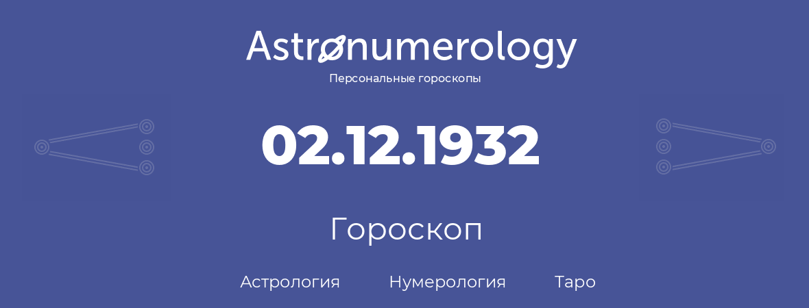 гороскоп астрологии, нумерологии и таро по дню рождения 02.12.1932 (2 декабря 1932, года)