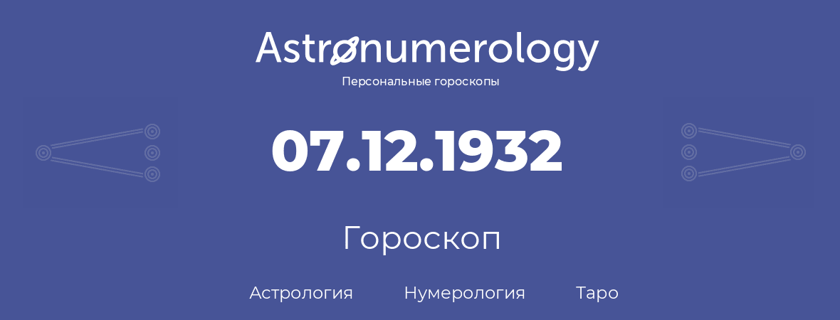 гороскоп астрологии, нумерологии и таро по дню рождения 07.12.1932 (7 декабря 1932, года)