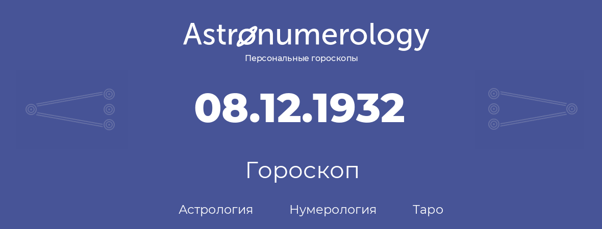 гороскоп астрологии, нумерологии и таро по дню рождения 08.12.1932 (8 декабря 1932, года)