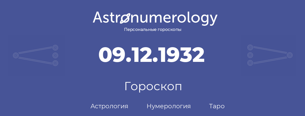 гороскоп астрологии, нумерологии и таро по дню рождения 09.12.1932 (09 декабря 1932, года)
