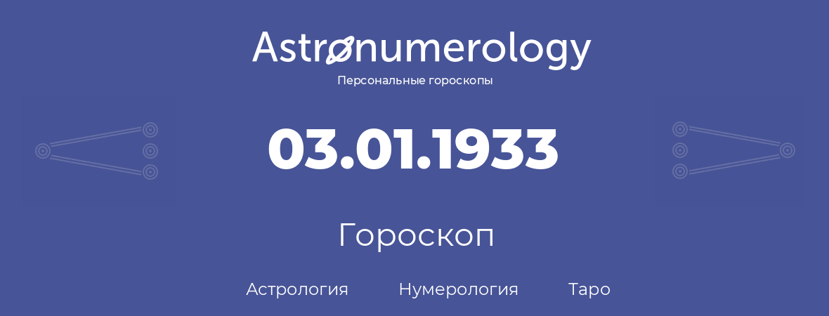 гороскоп астрологии, нумерологии и таро по дню рождения 03.01.1933 (3 января 1933, года)