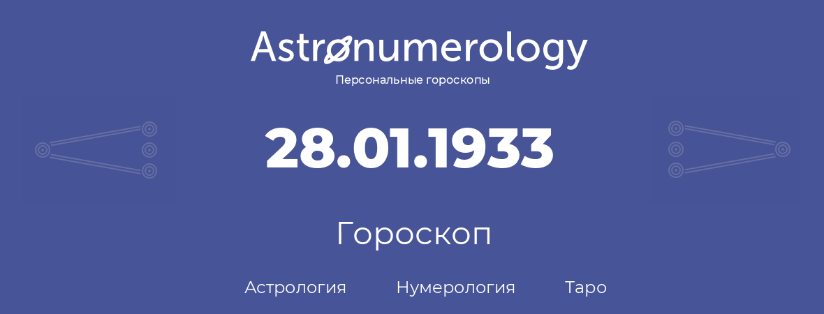 гороскоп астрологии, нумерологии и таро по дню рождения 28.01.1933 (28 января 1933, года)
