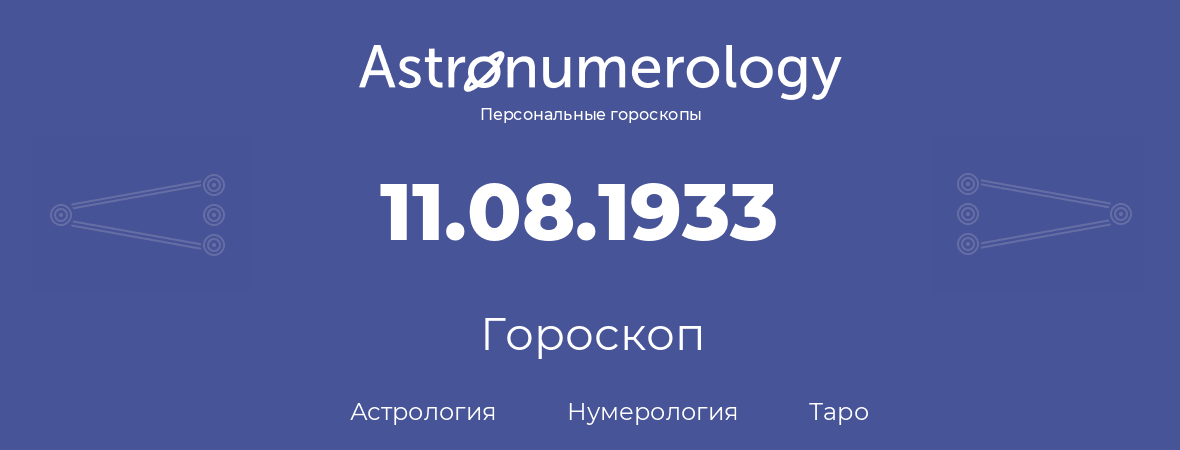 гороскоп астрологии, нумерологии и таро по дню рождения 11.08.1933 (11 августа 1933, года)