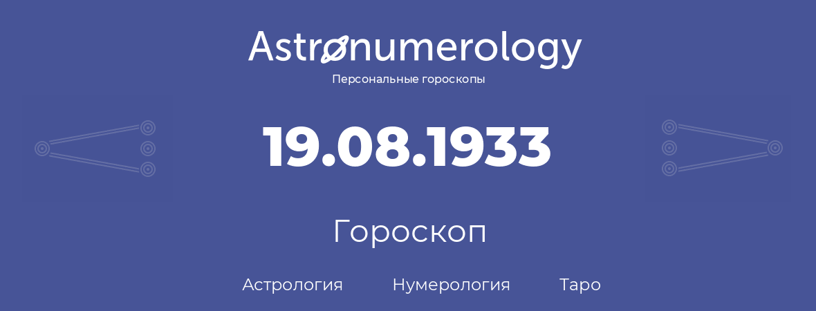 гороскоп астрологии, нумерологии и таро по дню рождения 19.08.1933 (19 августа 1933, года)