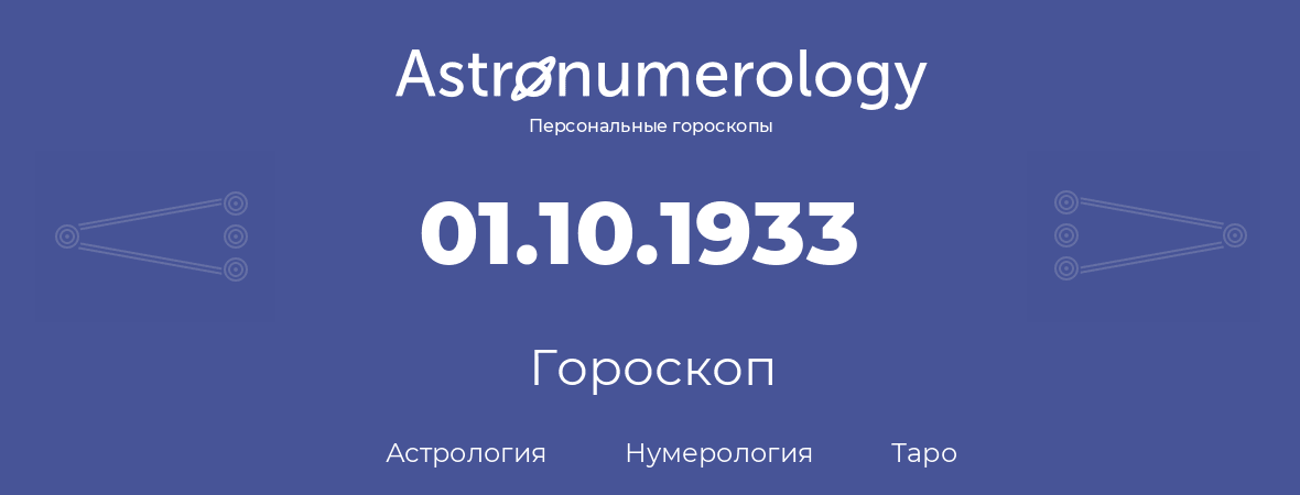 гороскоп астрологии, нумерологии и таро по дню рождения 01.10.1933 (01 октября 1933, года)