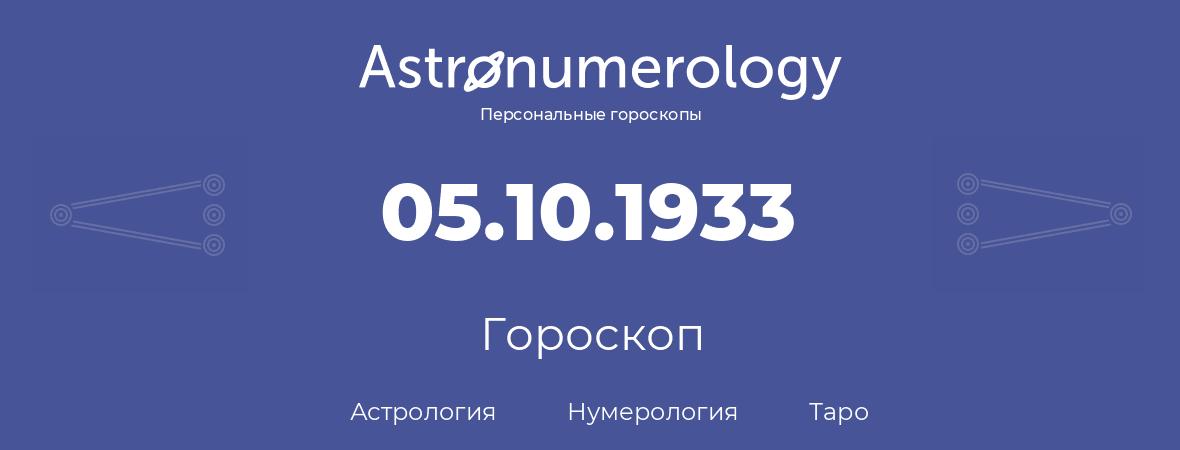 гороскоп астрологии, нумерологии и таро по дню рождения 05.10.1933 (05 октября 1933, года)