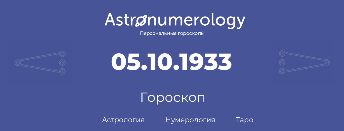 гороскоп астрологии, нумерологии и таро по дню рождения 05.10.1933 (5 октября 1933, года)